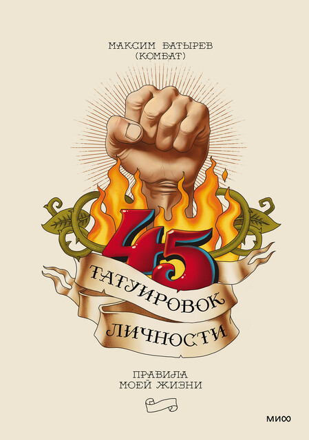 45 татуировок личности. Правила моей жизни, Максим Батырев