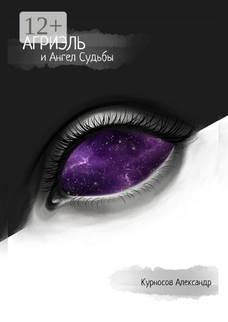 Агриэль и ангел судьбы, Александр Курносов