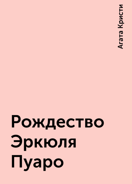 Рождество Эркюля Пуаро
