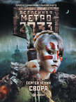 Метро 2033: Громче грома