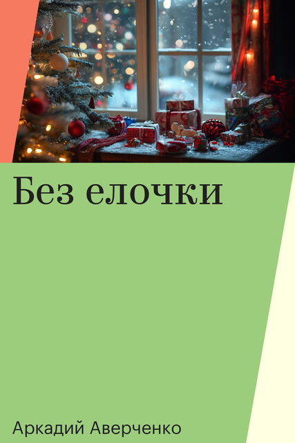 Без елочки