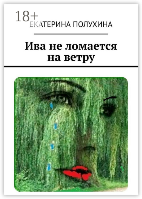 Ива не ломается на ветру