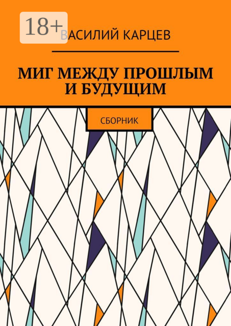 МИГ МЕЖДУ ПРОШЛЫМ И БУДУЩИМ