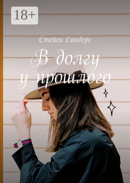 В долгу у прошлого