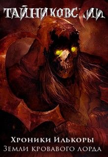 Хроники «Илькоры». Книга вторая: Земли кровавого лорда"