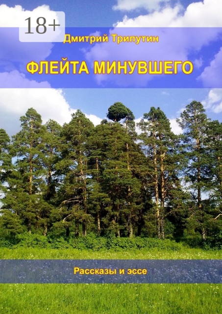 Флейта минувшего