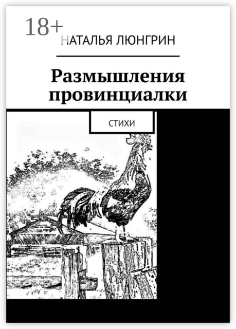Размышления провинциалки, Наталья Люнгрин