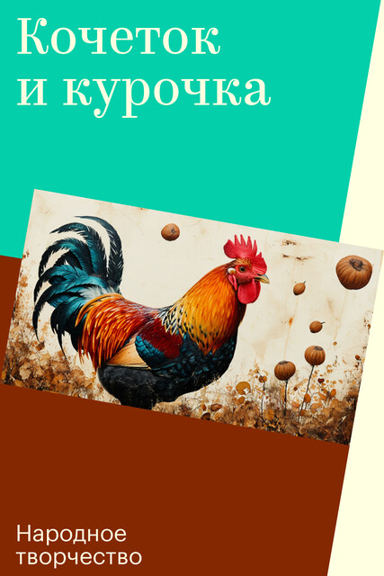 Кочеток и курочка, Народное творчество