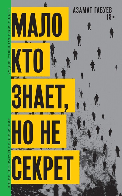 Мало кто знает, но не секрет, Азамат Габуев