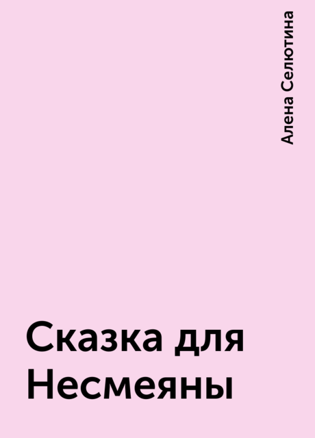 Сказка для Несмеяны