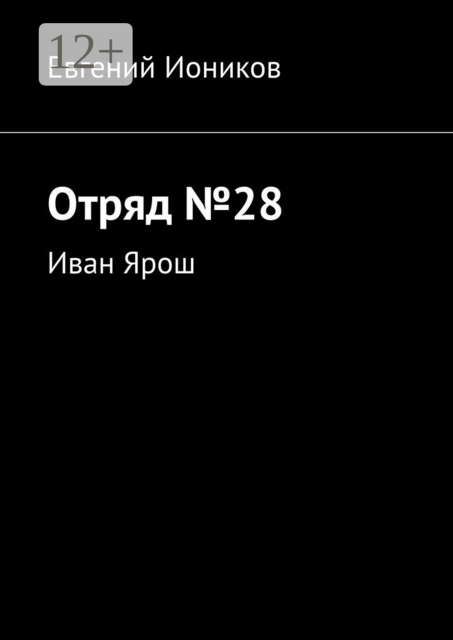 Отряд №28. Иван Ярош
