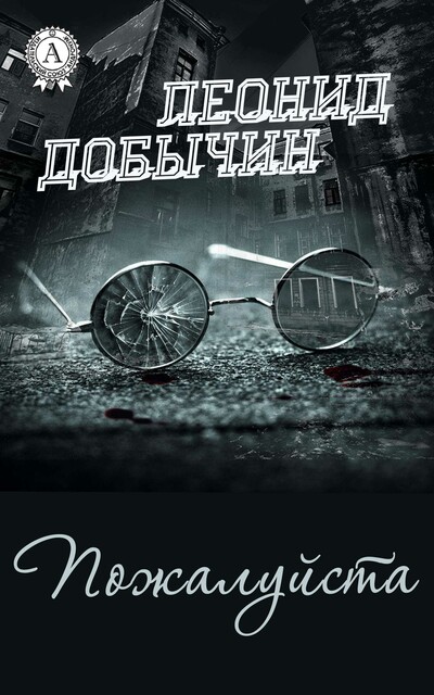 Пожалуйста, Леонид Добычин