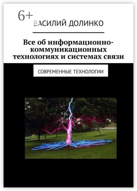Все об информационно-коммуникационных технологиях и системах связи. Современные технологии, Василий Долинко
