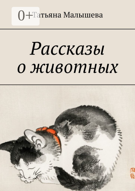 Рассказы о животных, Татьяна Малышева