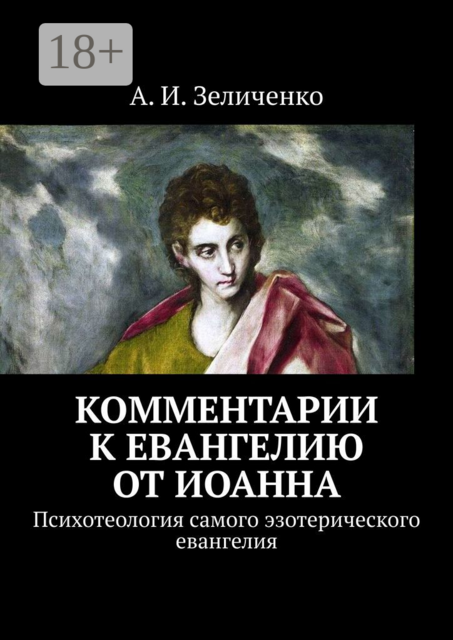 Комментарии к евангелию от Иоанна. Психотеология самого эзотерического евангелия