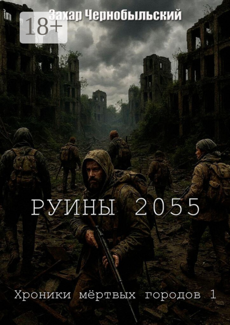 Руины 2055. Хроники мёртвых городов — 1