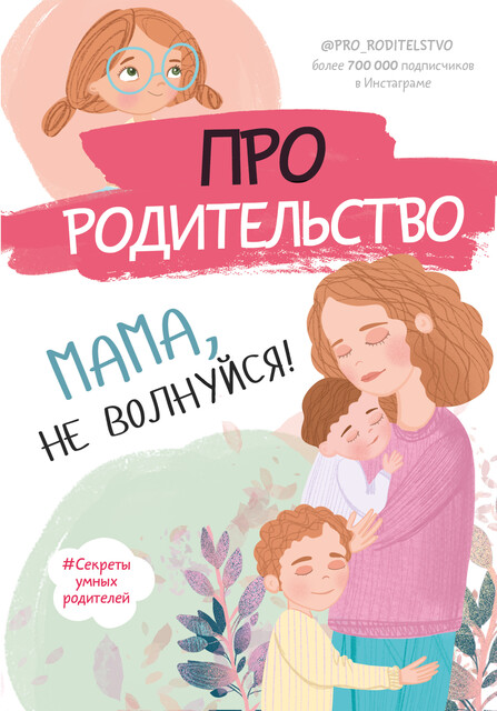 Про родительство. Мама, не волнуйся