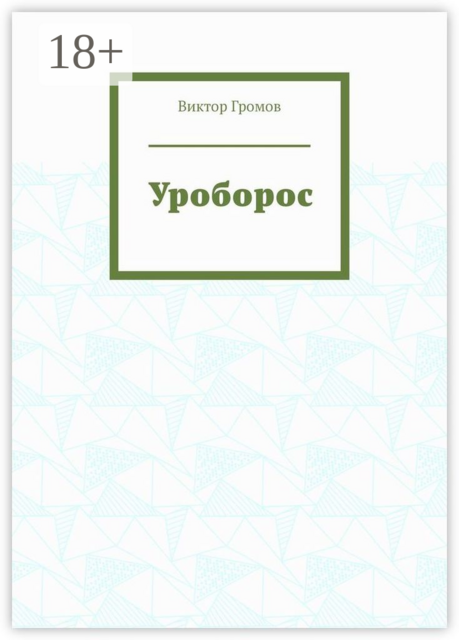 Уроборос, Виктор Громов