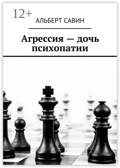 Агрессия — дочь психопатии, Альберт Савин