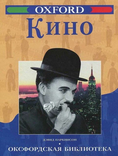 Кино, David Parkinson