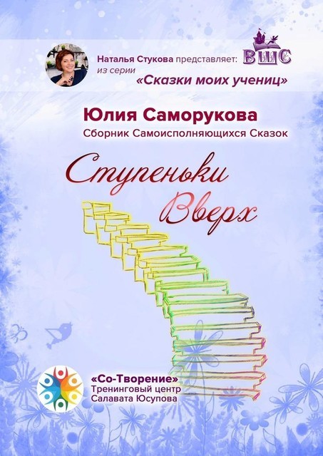 Ступеньки Вверх