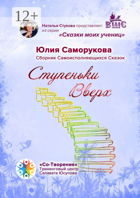 Ступеньки Вверх