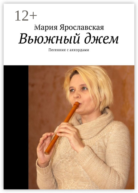 Вьюжный джем. Песенник с аккордами