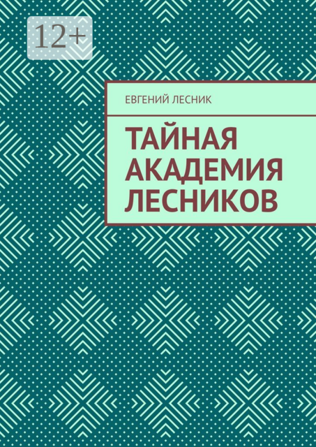 Тайная академия лесников