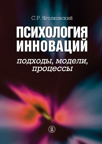 Психология инноваций: подходы, методы, процессы, Сергей Яголковский