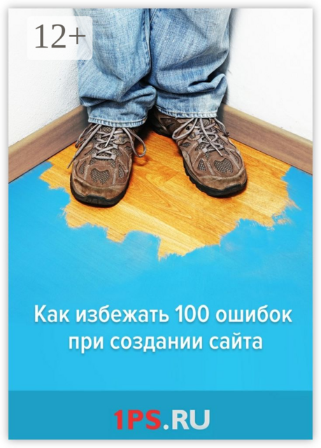 Как избежать 100 ошибок при создании сайта, Сервис 1ps. ru