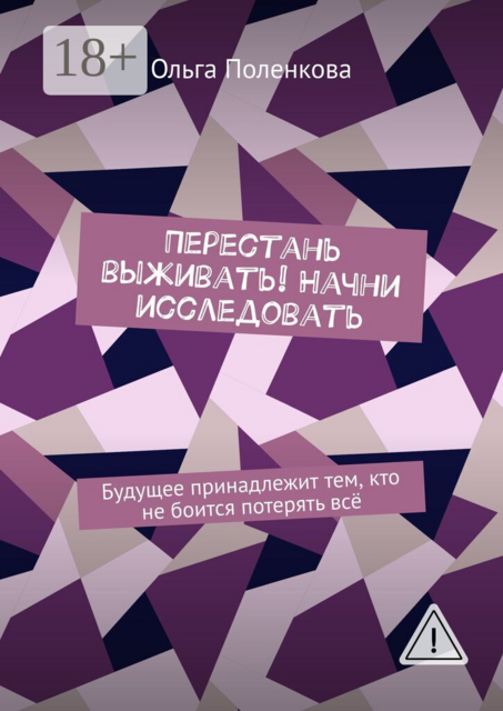 Перестань выживать! Начни исследовать. Будущее принадлежит тем, кто не боится потерять всё
