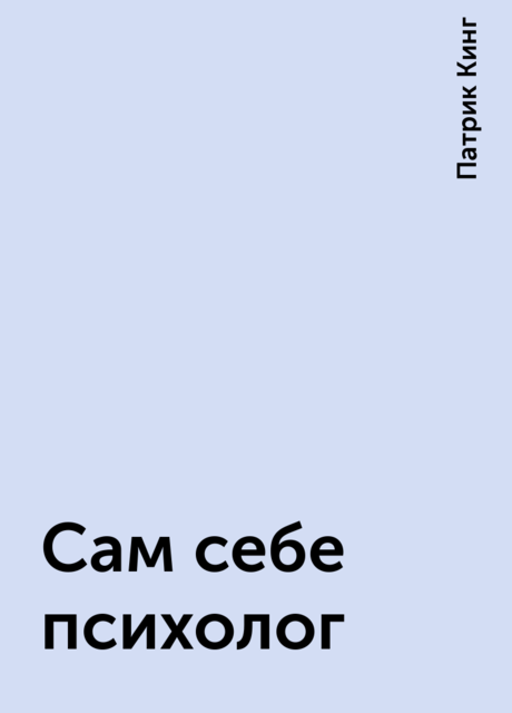 Сам себе психолог