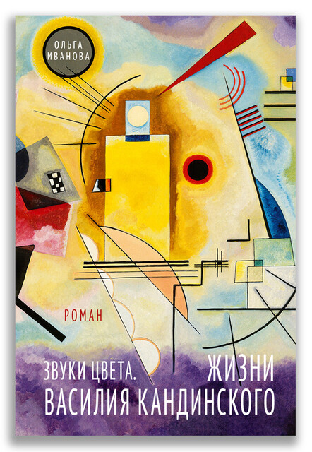 Звуки цвета. Жизни Василия Кандинского