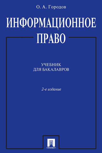 Информационное право