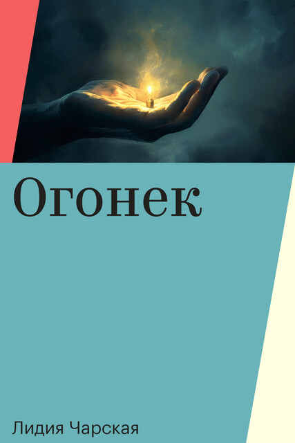 Огонек