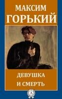 Девушка и смерть