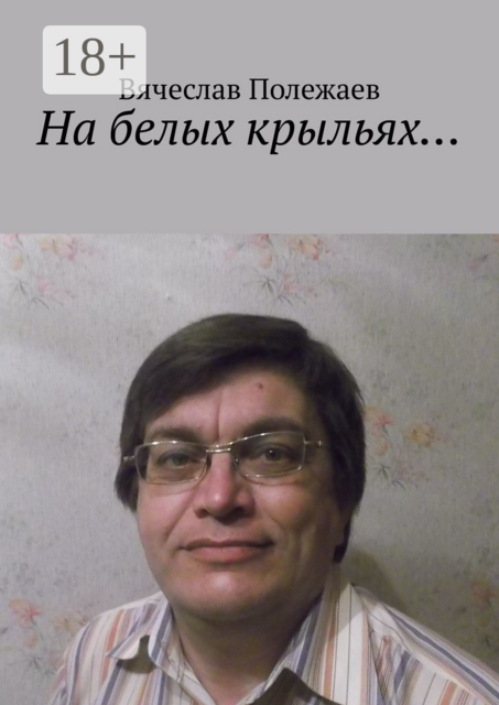 На белых крыльях