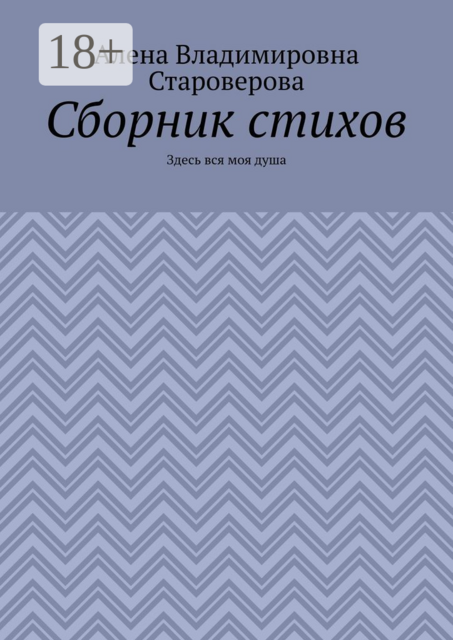 Сборник стихов. Здесь вся моя душа
