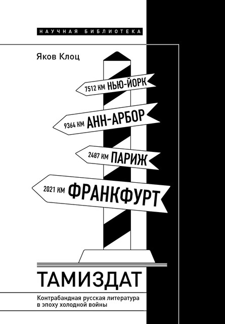 Тамиздат: контрабандная русская литература в эпоху холодной войны, Яков Клоц