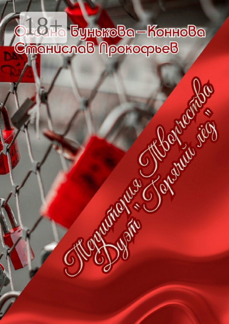 Дуэт «Горячий лёд». Территория Творчества, Оксана Бунькова-Коннова, Станислав Прокофьев