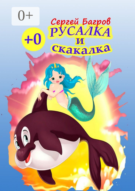 Русалка и скакалка. Сказка в стихах