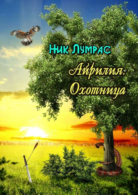 Айрилия. Охотница, Ник Лумрас