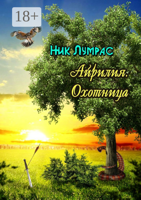 Айрилия. Охотница