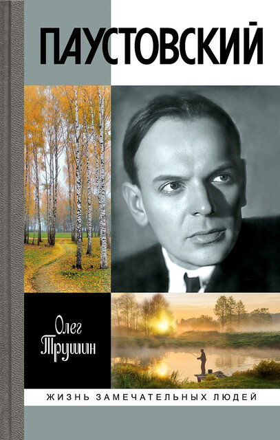 Паустовский. Растворивший время, Олег Трушин