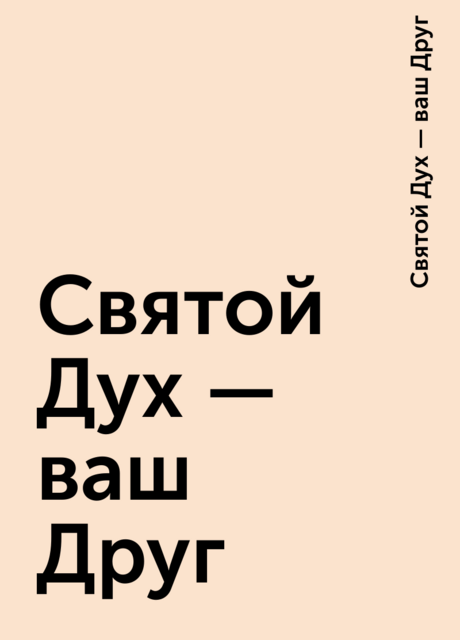 Святой Дух — ваш Друг, Святой Дух — ваш Друг