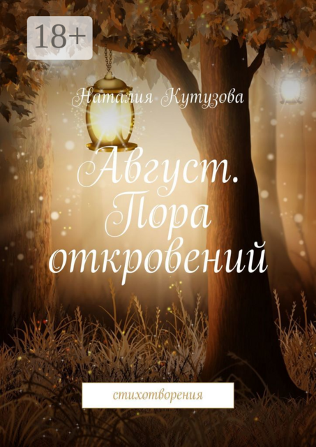 Август. Пора откровений. Стихотворения
