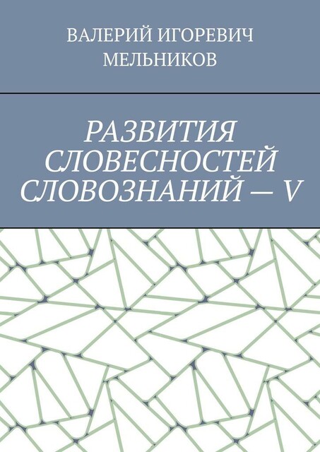РАЗВИТИЯ СЛОВЕСНОСТЕЙ СЛОВОЗНАНИЙ — V