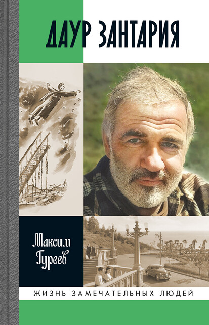 Даур Зантария. Книга, найденная в Сухуме