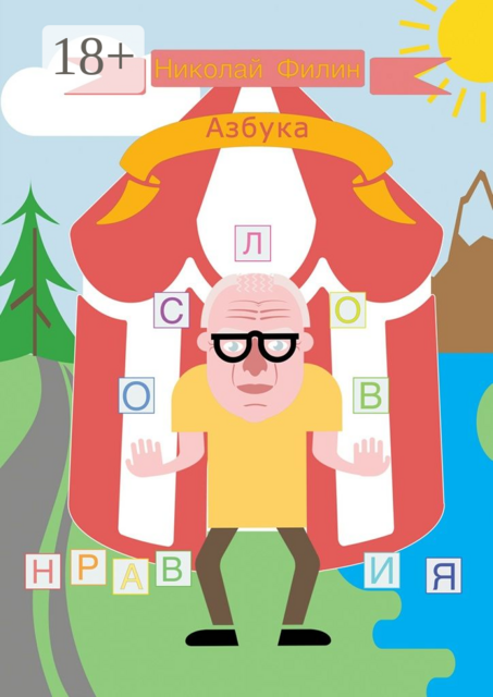 Азбука нравословия