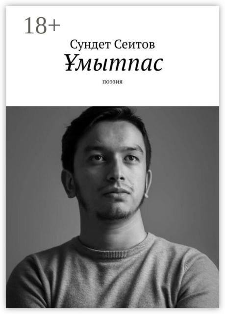 Ұмытпас. Поэзия